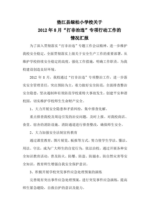 绿柏小学关于2012年8月“打非治违”专项行动工作的情况汇报