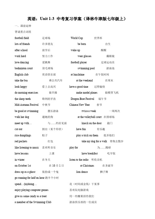 英语：unit 1-3 中考复习学案(译林牛津版七年级上).doc