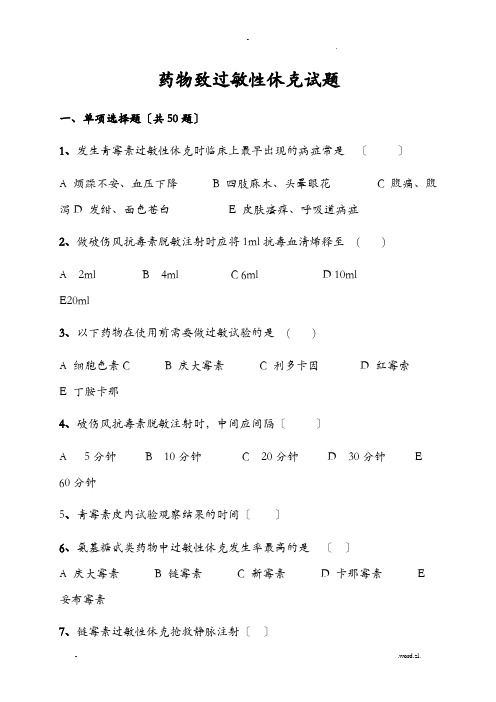 过敏性休克习题及答案