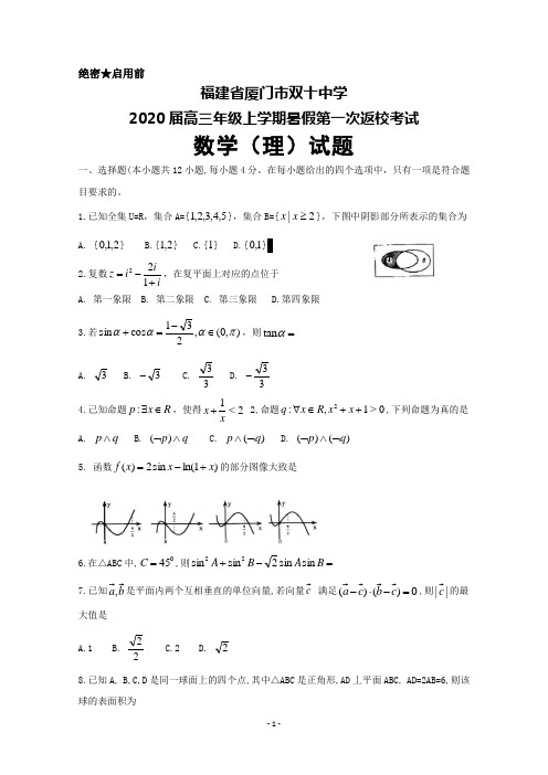 2020届福建省厦门市双十中学高三上学期暑假第一次返校考试数学(理)试题及答案
