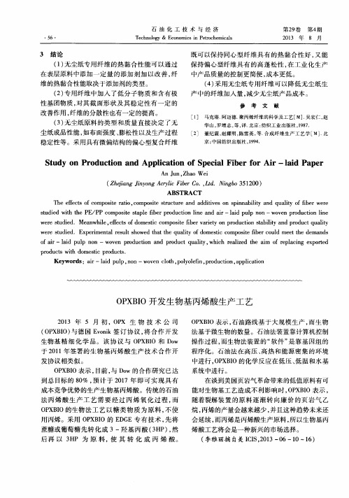 OPXBIO开发生物基丙烯酸生产工艺