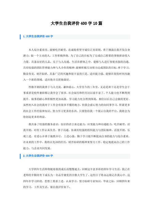 大学生自我评价400字10篇