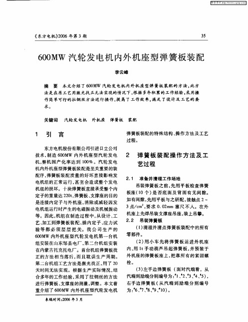 600MW汽轮发电机内外机座型弹簧板装配