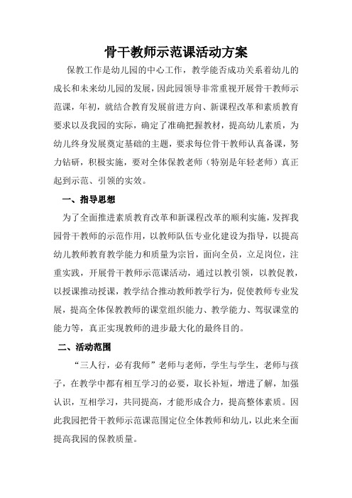 幼儿园骨干教师示范课活动方案