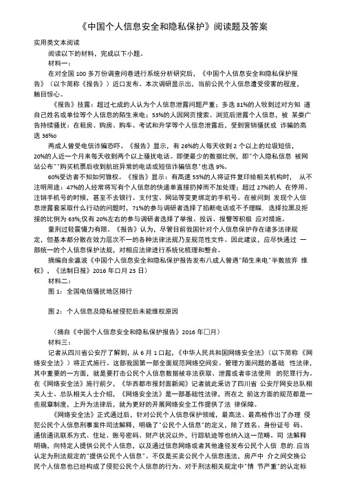 《中国个人信息安全和隐私保护》阅读题及答案