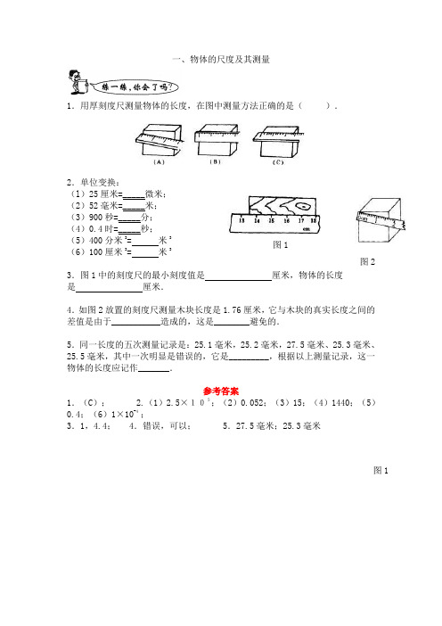 第一节《物体的尺度及其测量》同步练习(北师大八级上)(5)