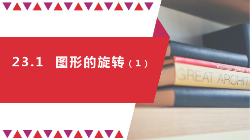 人教版九年级数学上册课件：23.1图形的旋转(1)