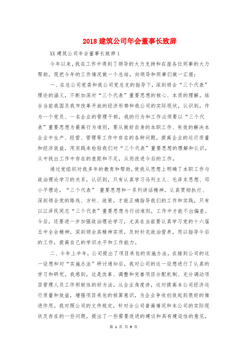 2018建筑公司年会董事长致辞与2018建筑公司领导演讲稿汇编