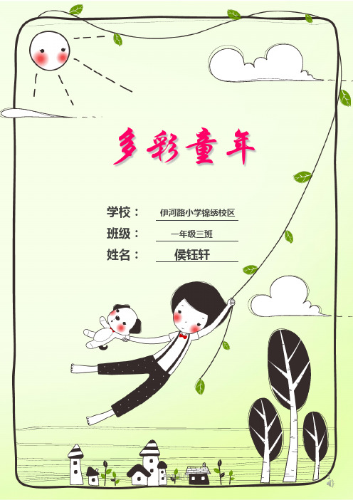 侯钰轩小学生成长记录册  ppt课件