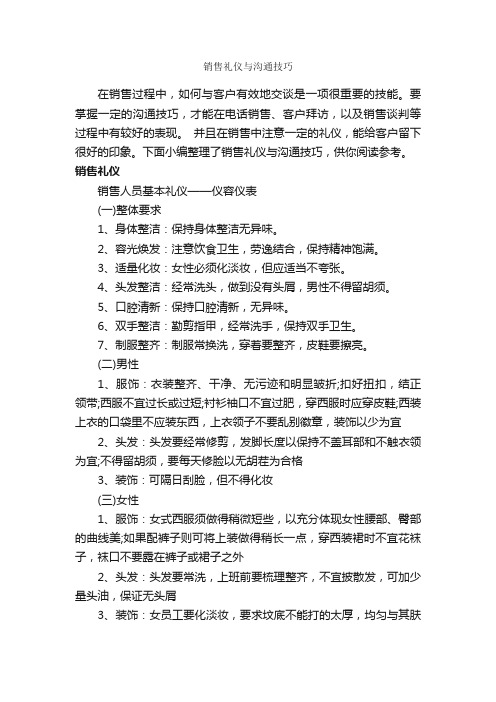 销售礼仪与沟通技巧_演讲与口才_
