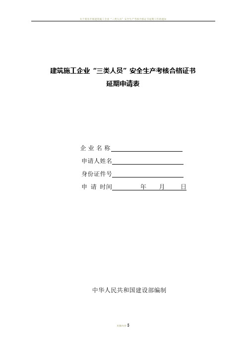 建筑施工企业“三类人员”安全生产考核合格证书延期申请表