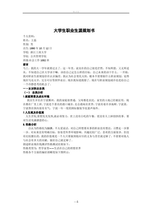 社会工作专业大学生职业生涯规划书