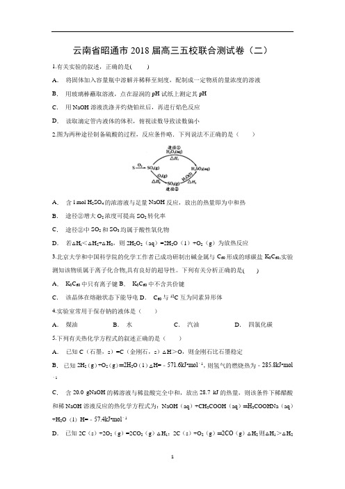 【化学】云南省昭通市2018届高三五校联合测试卷(二)解析版