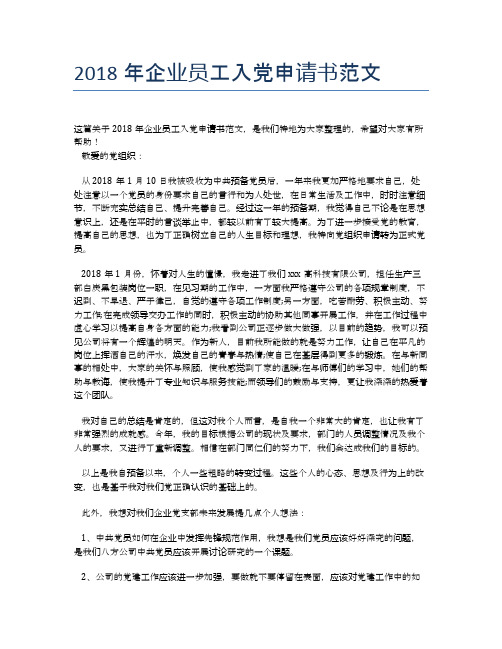 2018年企业员工入党申请书范文