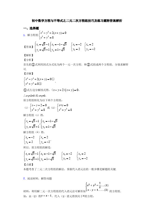 初中数学方程与不等式之二元二次方程组技巧及练习题附答案解析