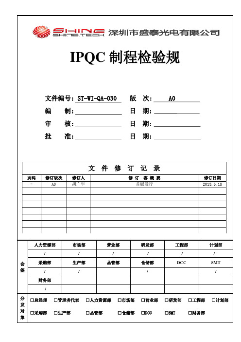 IPQC制程检验规范标准