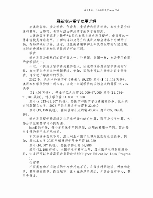 最新澳洲留学费用详解.doc