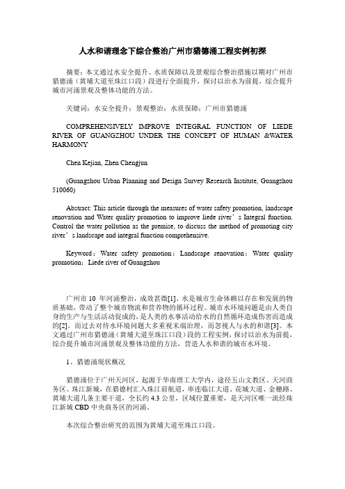 人水和谐理念下综合整治广州市猎德涌工程实例初探