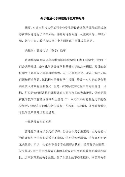 关于普通化学课程教学改革的思考