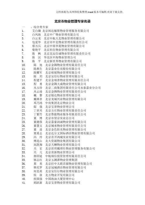 北京市物业管理专家名录