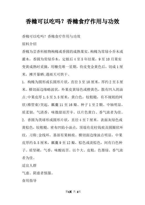香橼可以吃吗？香橼食疗作用与功效