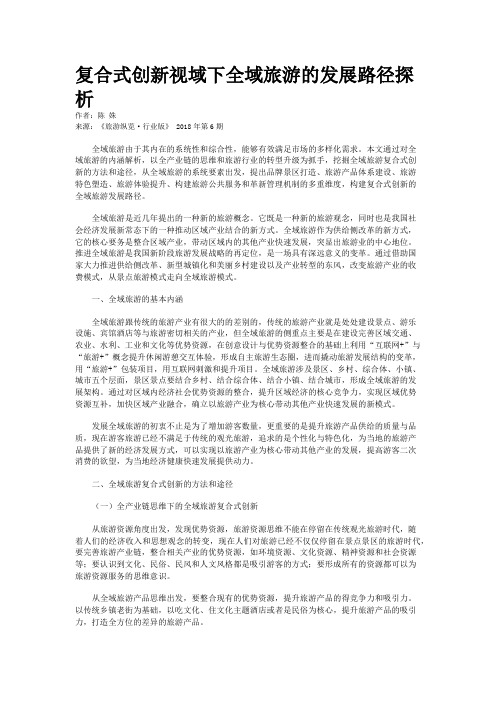复合式创新视域下全域旅游的发展路径探析