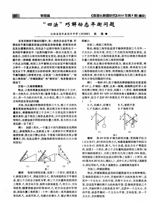 “四法”巧解动态平衡问题-论文