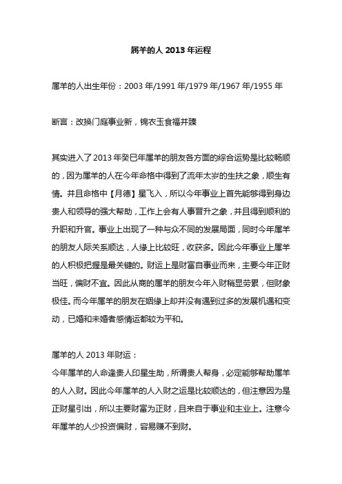 2013年属羊运势,生肖属羊的人2013年运势