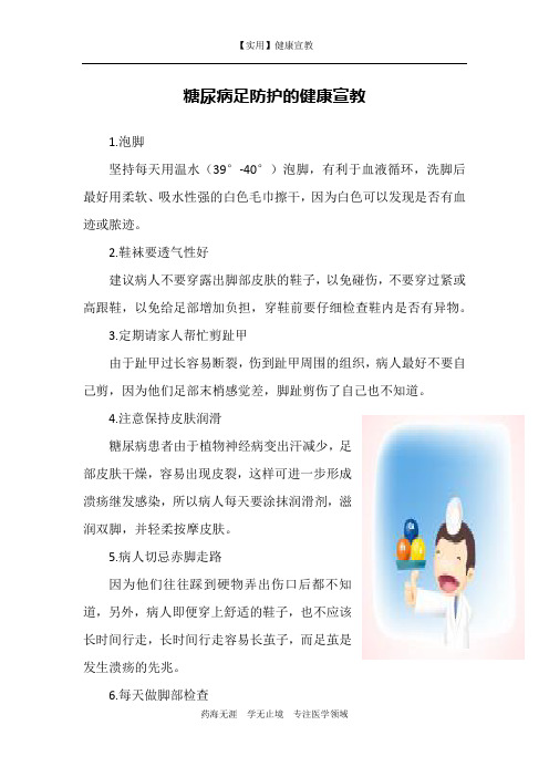 糖尿病足防护的健康宣教-【实用健康宣教】