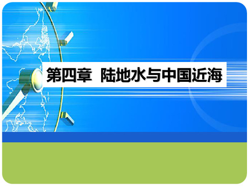4陆地水、中国近海——中国自然地理2