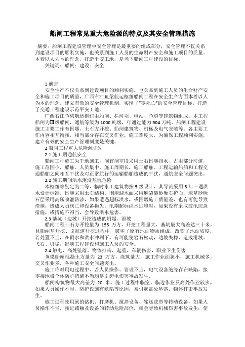 船闸工程常见重大危险源的特点及其安全管理措施