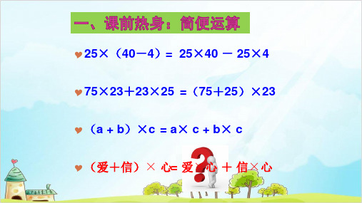 四年级下册数学 乘法运算定律——乘法分配律的应用 精品PPT人教新课标