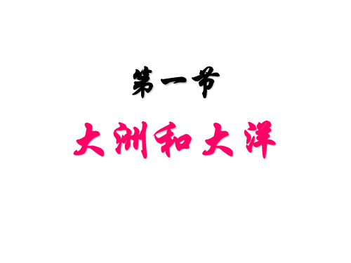 人教版》七年级上册》第二章 陆地和海洋》第一节 大洲和大洋课件共26张PPT