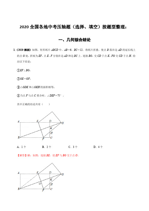 2020全国各地中考数学压轴题按题型分类汇编(一)几何综合结论(解析版)
