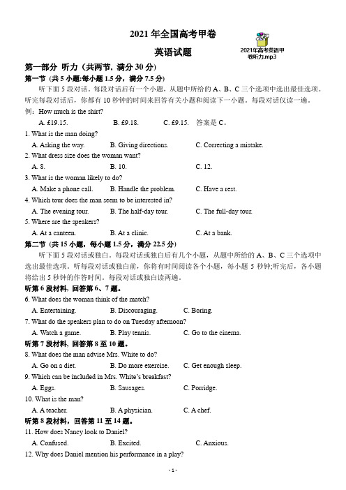 2021年高考英语全国甲卷(含答案、答案解析、MP3、听力录音稿)