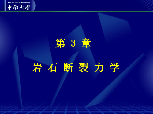 第3章 岩石断裂力学