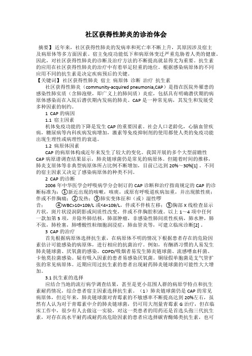社区获得性肺炎的诊治体会