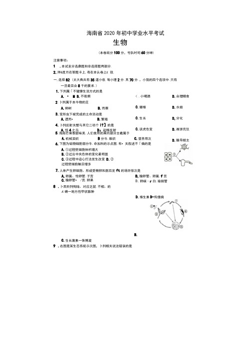 2020年海南省中考生物试题和答案