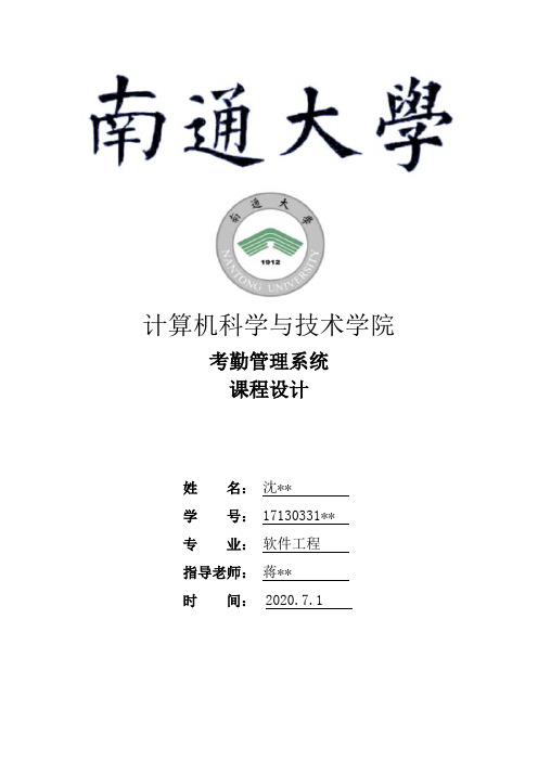 南通大学企业考勤管理系统