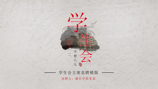 竞选学生会生活部演讲ppt