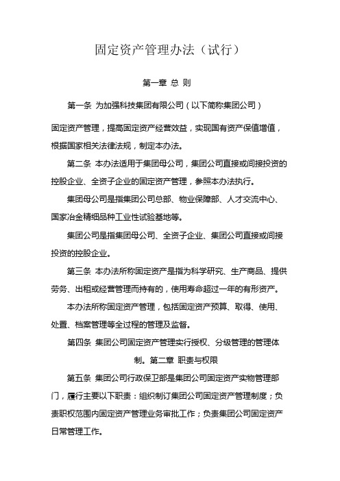 国有企业固定资产管理办法(试行)模版