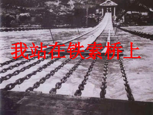 六年级语文下册我站在铁索桥上ppt课件