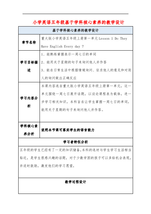 小学英语五年级基于学科核心素养的教学设计