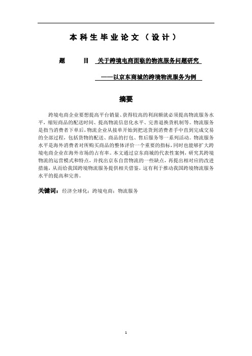 关于跨境电商面临的物流服务问题研究——以京东商城的跨境物流服务为例-毕业论文