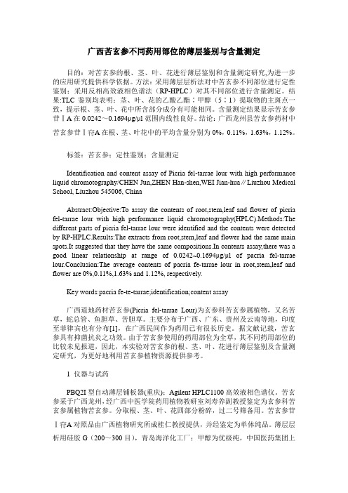 广西苦玄参不同药用部位的薄层鉴别与含量测定