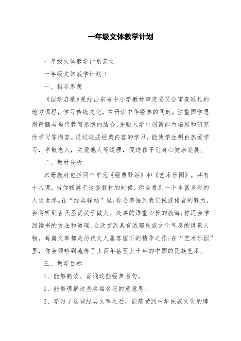 一年级文体教学计划范文