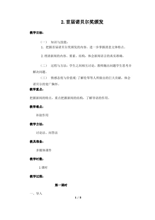 (名师整理)最新部编人教版语文8年级上册第2课《首届诺贝尔奖颁发》精品教案