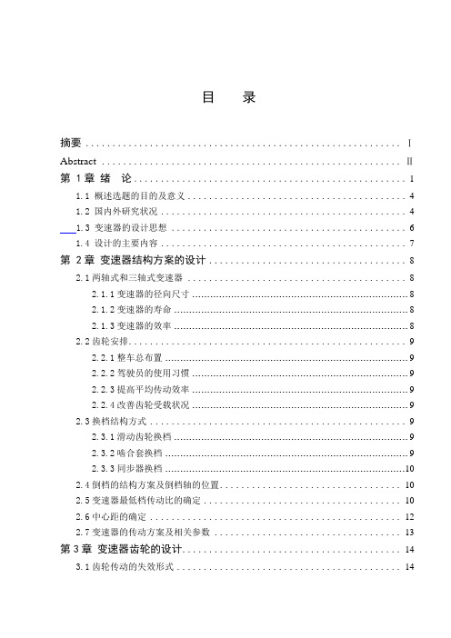 车辆工程毕业设计109 吨中型载货汽车三轴式五档变速器设计