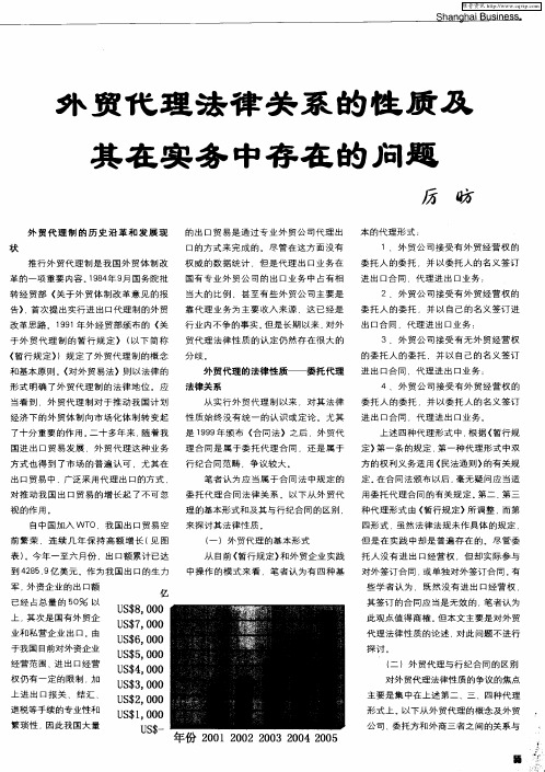 外贸代理法律关系的性质及其在实务中存在的问题