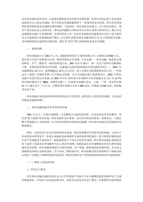 神舟电脑“传奇”背后的低成本竞争战略分析
